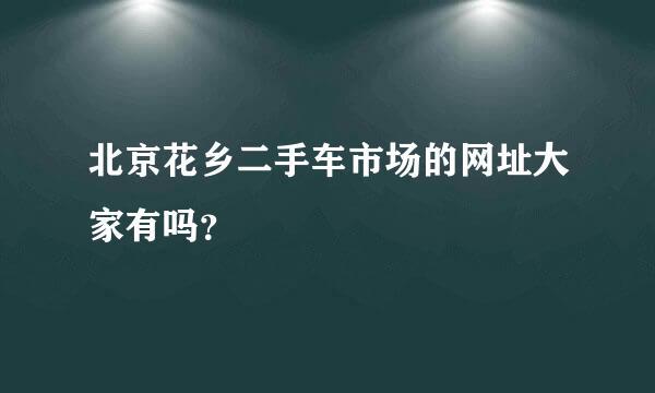 北京花乡二手车市场的网址大家有吗？