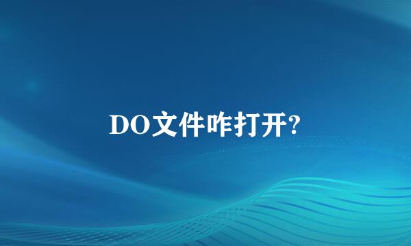 DO文件咋打开?