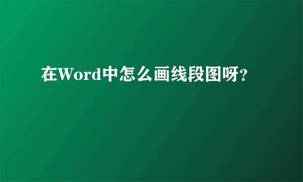 在Word中怎么画线段图呀？