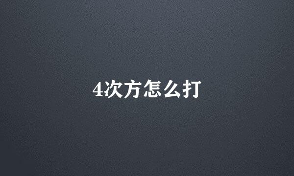 4次方怎么打