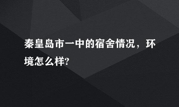 秦皇岛市一中的宿舍情况，环境怎么样?