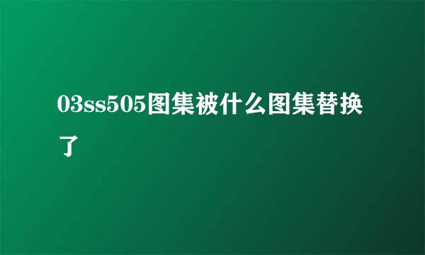 03ss505图集被什么图集替换了