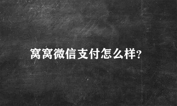 窝窝微信支付怎么样？