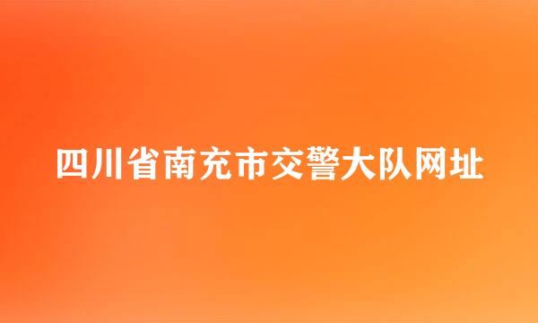 四川省南充市交警大队网址