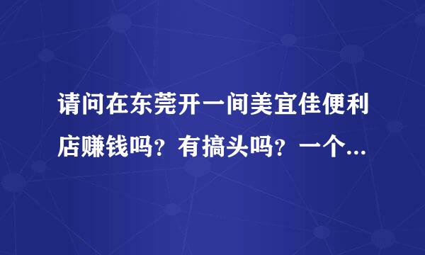 请问在东莞开一间美宜佳便利店赚钱吗？有搞头吗？一个月大概能赚多少？