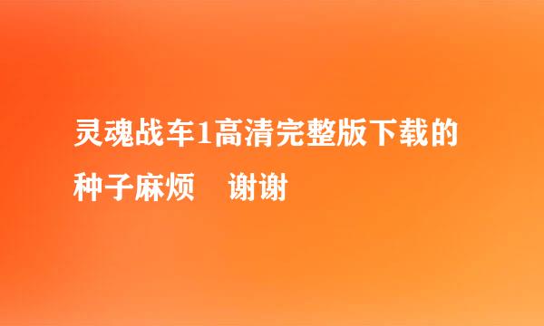 灵魂战车1高清完整版下载的种子麻烦 谢谢