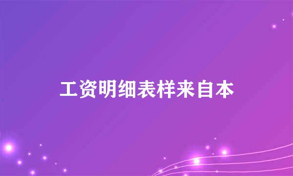 工资明细表样来自本