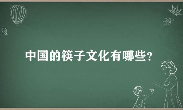 中国的筷子文化有哪些？