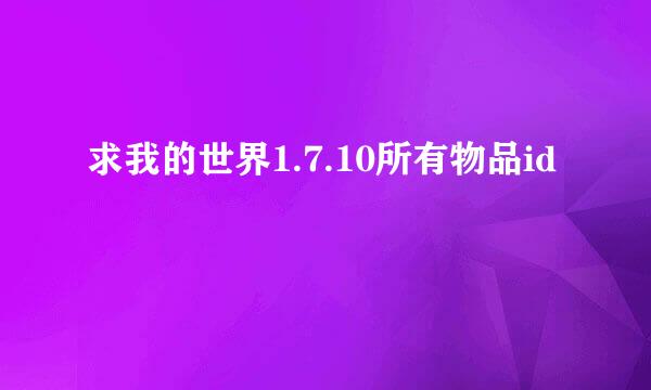 求我的世界1.7.10所有物品id