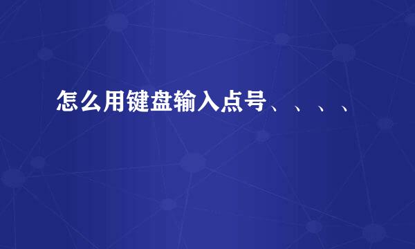 怎么用键盘输入点号、、、、