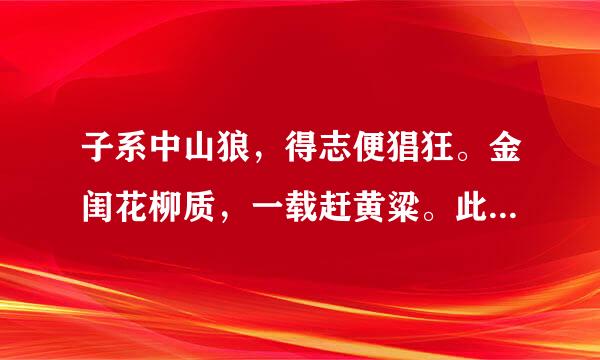 子系中山狼，得志便猖狂。金闺花柳质，一载赶黄粱。此诗指何人？