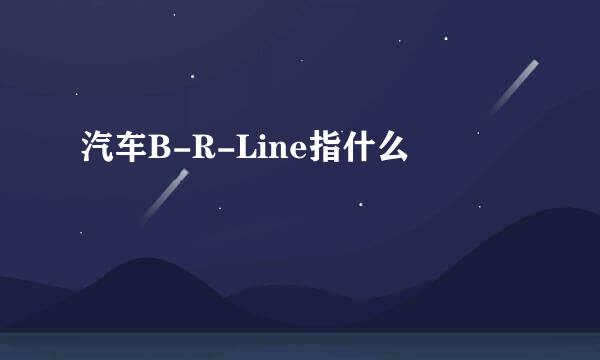 汽车B-R-Line指什么