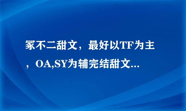 冢不二甜文，最好以TF为主，OA,SY为辅完结甜文。发到285155792@来自qq.com谢谢