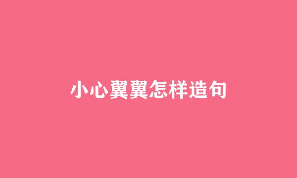 小心翼翼怎样造句