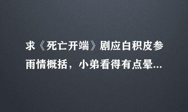 求《死亡开端》剧应白积皮参雨情概括，小弟看得有点晕......裴骄、郑吒和复制体ZZ有什么关系？正反楚轩和女娲呢?