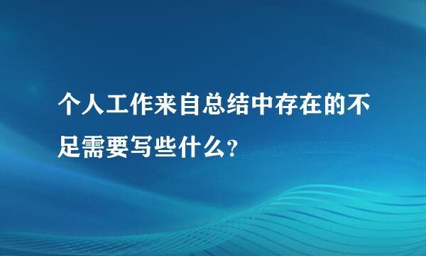 个人工作来自总结中存在的不足需要写些什么？