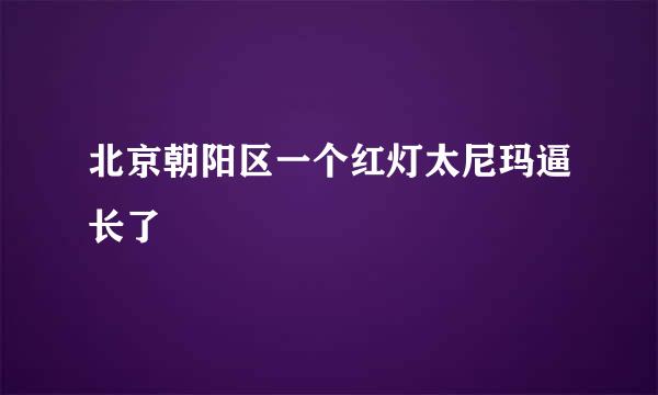 北京朝阳区一个红灯太尼玛逼长了