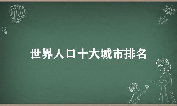 世界人口十大城市排名