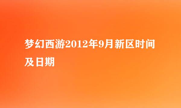 梦幻西游2012年9月新区时间及日期