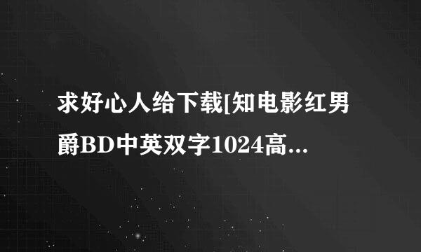 求好心人给下载[知电影红男爵BD中英双字1024高清种子的网址