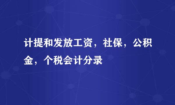 计提和发放工资，社保，公积金，个税会计分录