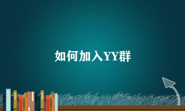 如何加入YY群