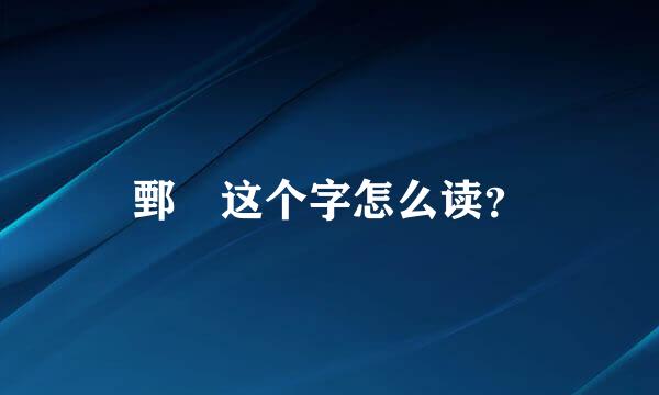 鄄 这个字怎么读？