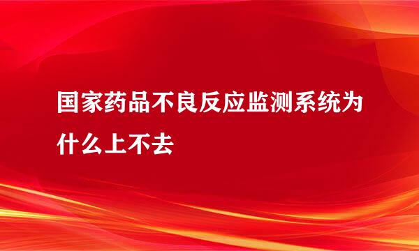 国家药品不良反应监测系统为什么上不去