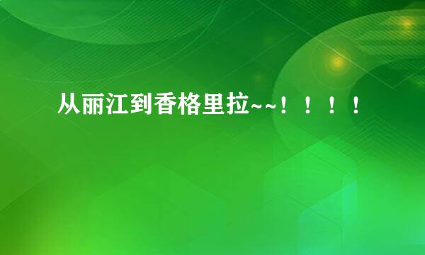 从丽江到香格里拉~~！！！！