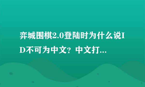 弈城围棋2.0登陆时为什么说ID不可为中文？中文打上去就变成问号了？