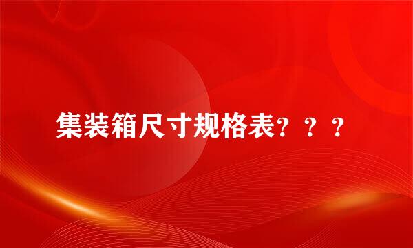 集装箱尺寸规格表？？？