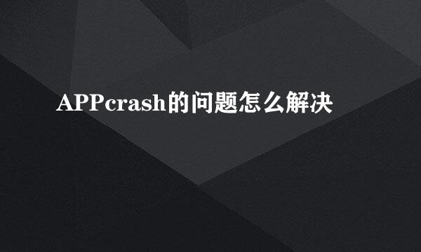 APPcrash的问题怎么解决