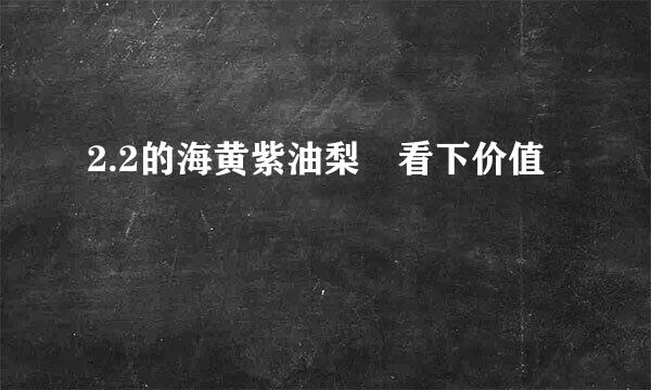 2.2的海黄紫油梨 看下价值