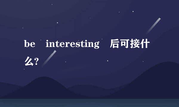 be interesting 后可接什么?