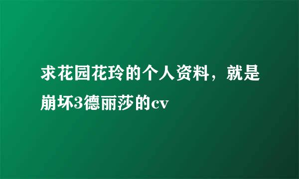 求花园花玲的个人资料，就是崩坏3德丽莎的cv