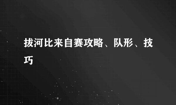 拔河比来自赛攻略、队形、技巧