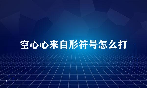 空心心来自形符号怎么打