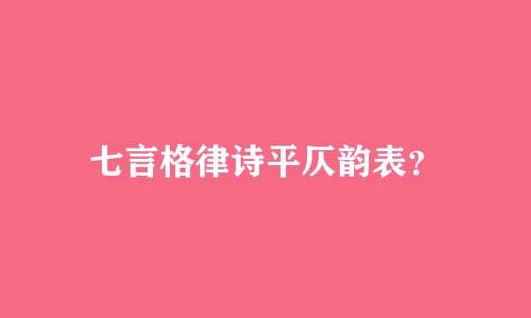 七言格律诗平仄韵表？