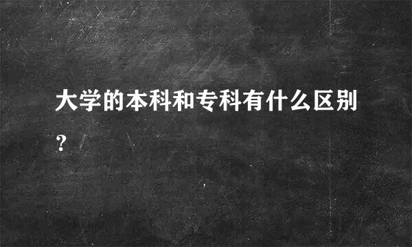 大学的本科和专科有什么区别？