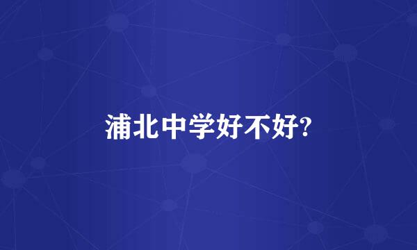 浦北中学好不好?