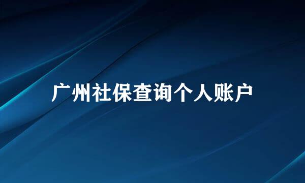 广州社保查询个人账户