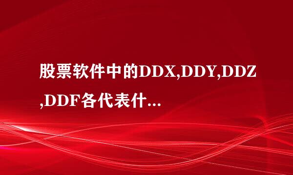 股票软件中的DDX,DDY,DDZ,DDF各代表什么意思？来自什么作用？