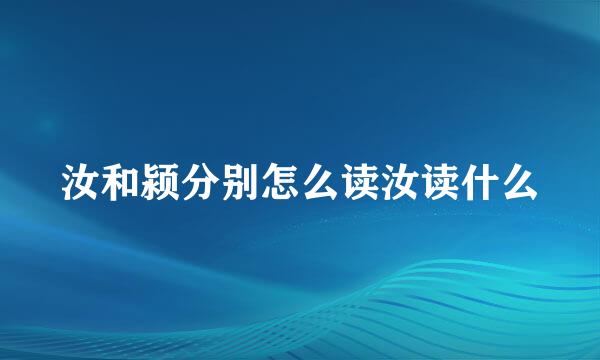 汝和颍分别怎么读汝读什么