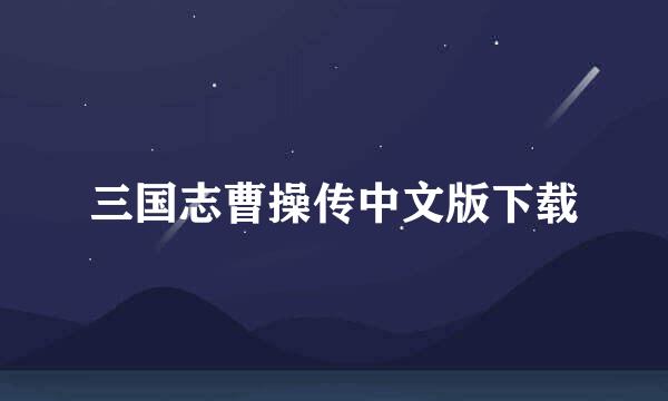 三国志曹操传中文版下载