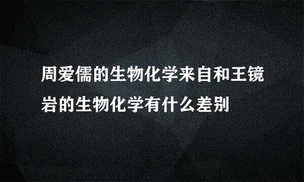 周爱儒的生物化学来自和王镜岩的生物化学有什么差别