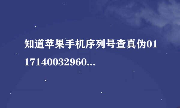 知道苹果手机序列号查真伪0117140032960增误对集伯95