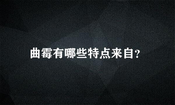 曲霉有哪些特点来自？