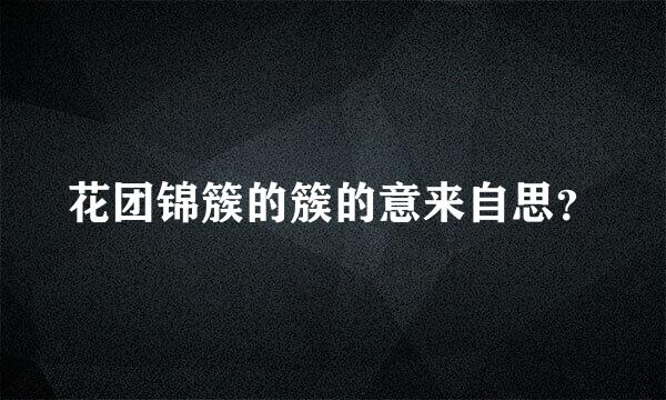 花团锦簇的簇的意来自思？