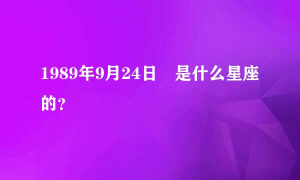 1989年9月24日 是什么星座的？