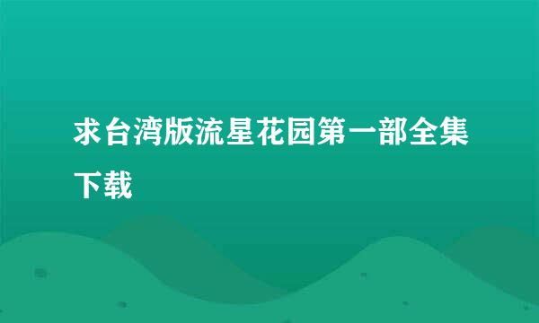 求台湾版流星花园第一部全集下载